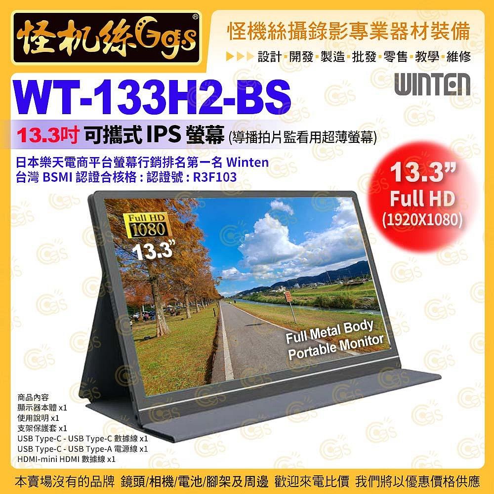怪機絲 WT-133H2-BS 13.3吋可攜式螢幕 (導播拍片監看用超薄螢幕) IPS HDMI Type C