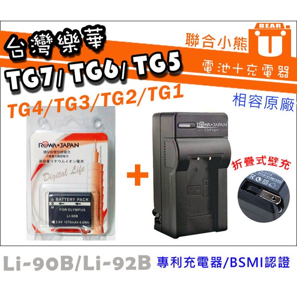 【聯合小熊】ROWA 樂華 for [ OLYMPUS LI-92B 電池+充電器] 相容原廠 TG7 TG-7 TG6 TG-6