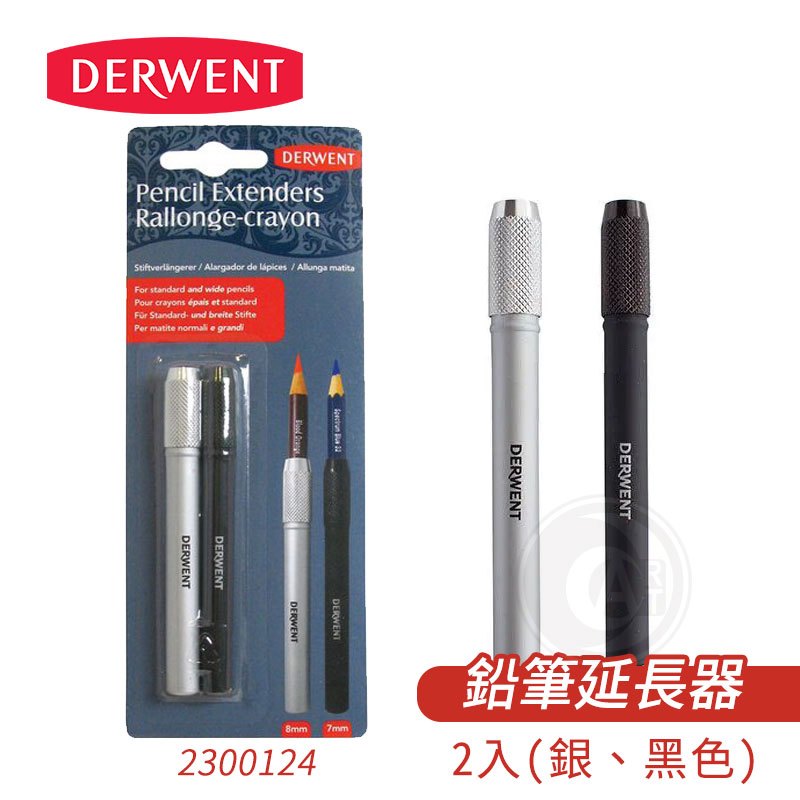 『ART小舖』DERWENT英國德爾文 鉛筆延長器 金屬延長筆桿 2入組 鉛筆/炭精筆/色鉛筆可用