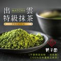 【桃翠園】日本出雲抹茶粉100g/包