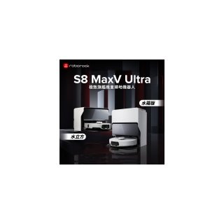 【Roborock 石頭科技】S8 MaxV Ultra 極致旗艦機皇掃地機器人-水箱版 雙主刷+S8 MaxV Ultra耗材禮盒