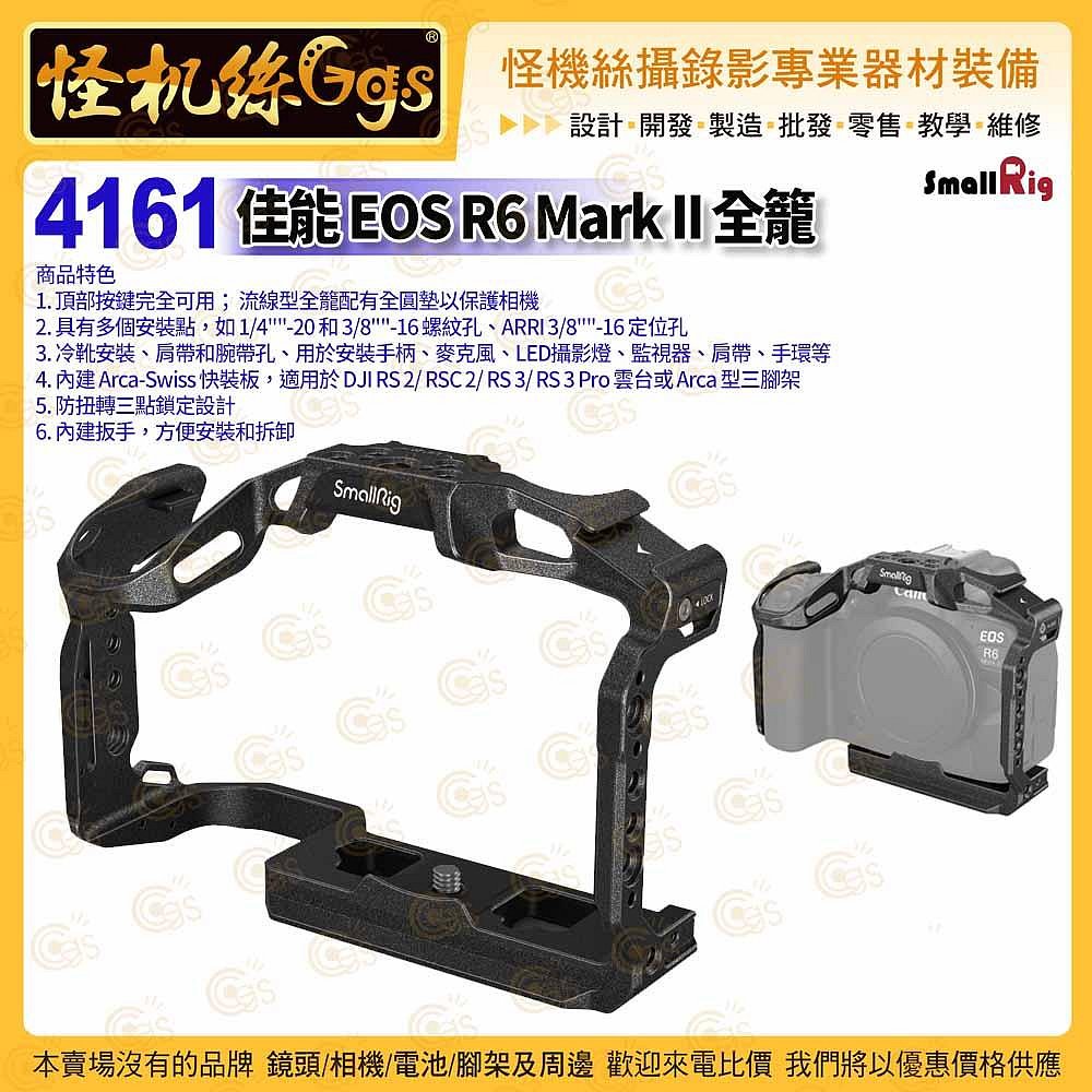 怪機絲 SmallRig斯莫格 4161 佳能 EOS R6 Mark II 全籠 保護框 相機保護 公司貨