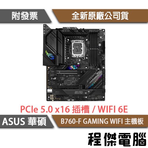 【華碩】ROG STRIX B760-F GAMING WIFI D5 1700腳位 主機板『高雄程傑電腦』