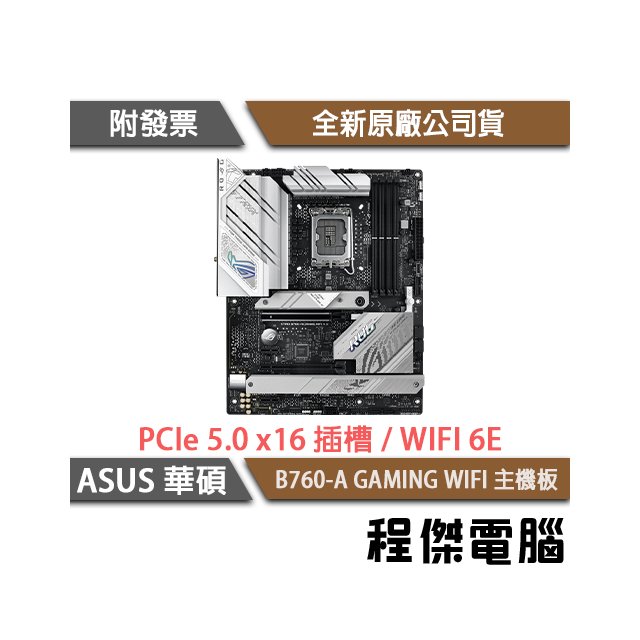 【華碩】ROG STRIX B760-A GAMING WIFI D5 1700腳位 主機板『高雄程傑電腦』