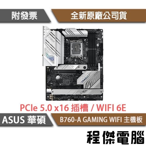 【華碩】ROG STRIX B760-A GAMING WIFI D5 1700腳位 主機板『高雄程傑電腦』