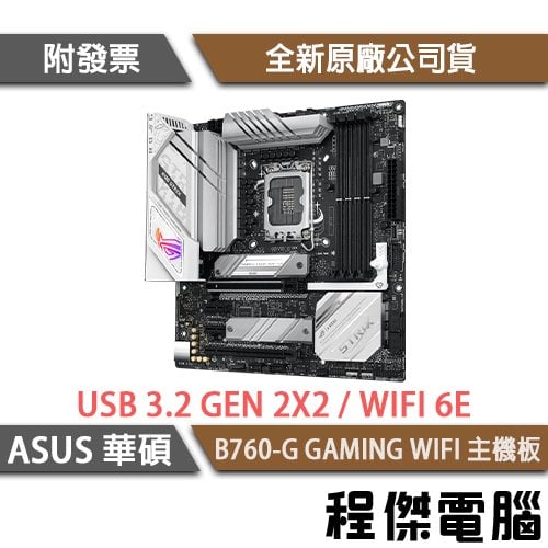 【華碩】ROG STRIX B760-G GAMING WIFI D5 1700腳位 主機板『高雄程傑電腦』