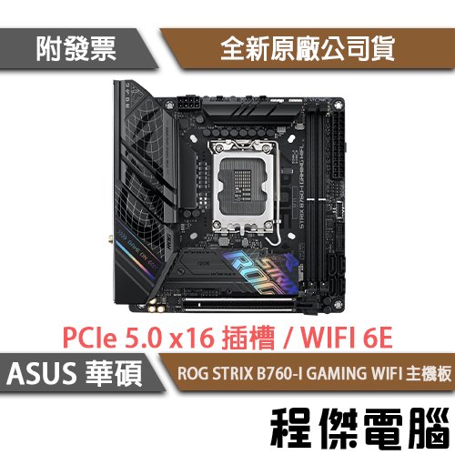 【華碩】ROG STRIX B760-I GAMING WIFI D5 1700腳位 主機板『高雄程傑電腦』