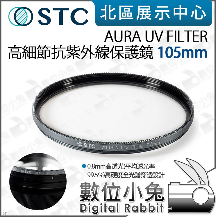 數位小兔【 STC AURA UV FILTER 高細節抗紫外線保護鏡 105mm 】UV鏡 雙面防污 0.8mm 高透光