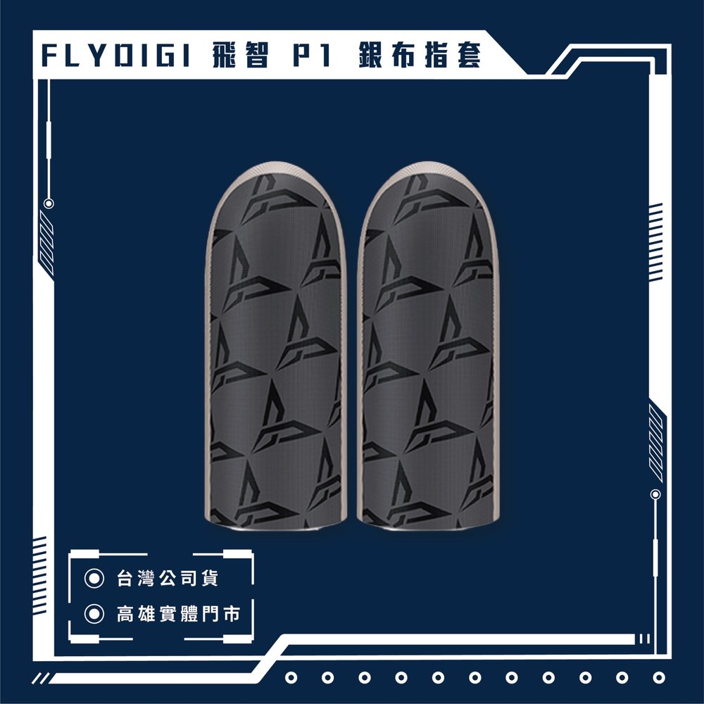 【高雄實體門市】飛智FLYDIGI 銀布指套P1