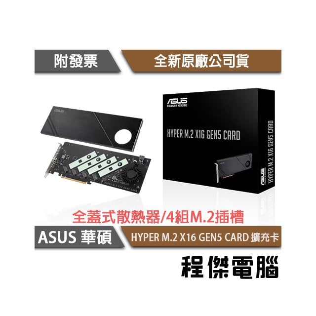 【ASUS 華碩】HYPER M.2 X16 GEN5 CARD 擴充卡 實體店家『高雄程傑電腦』