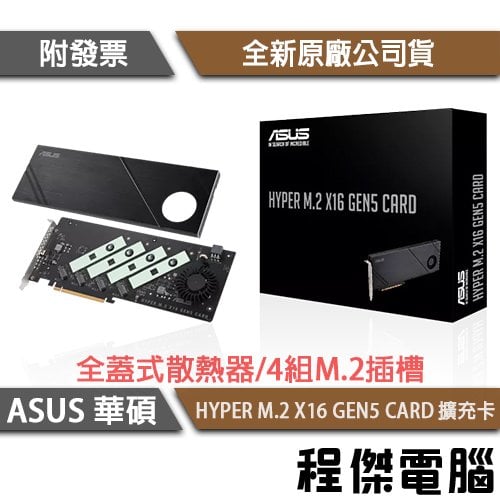 【ASUS 華碩】HYPER M.2 X16 GEN5 CARD 擴充卡 實體店家『高雄程傑電腦』