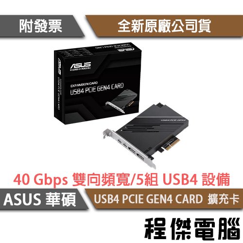 【ASUS 華碩】USB4 PCIE GEN4 CARD 擴充卡 實體店家『高雄程傑電腦』