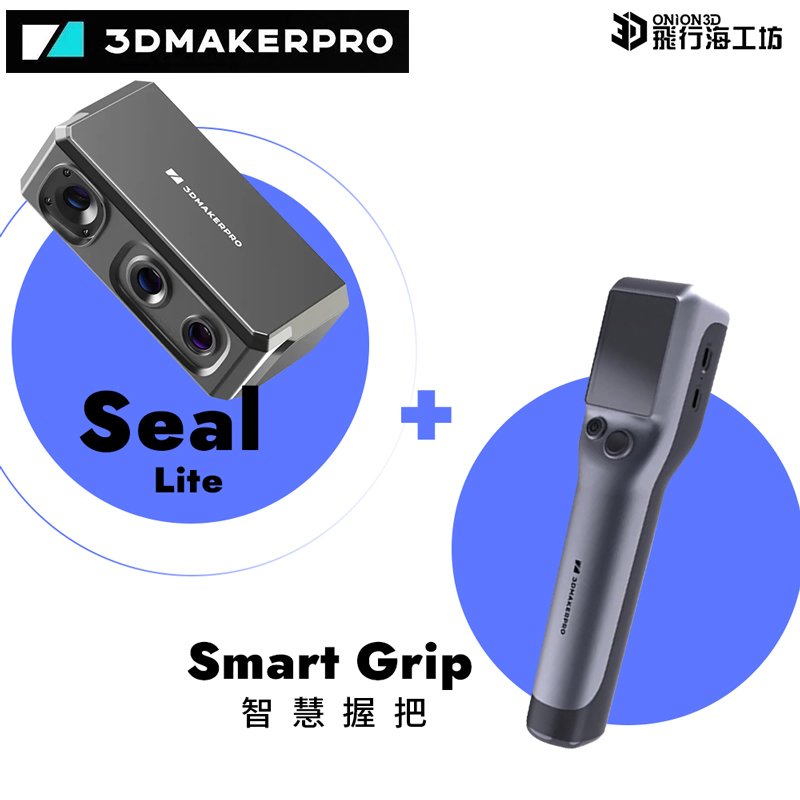 3DMakerPro SEAL Lite 3D掃描器 + 智慧型握把 台灣公司貨