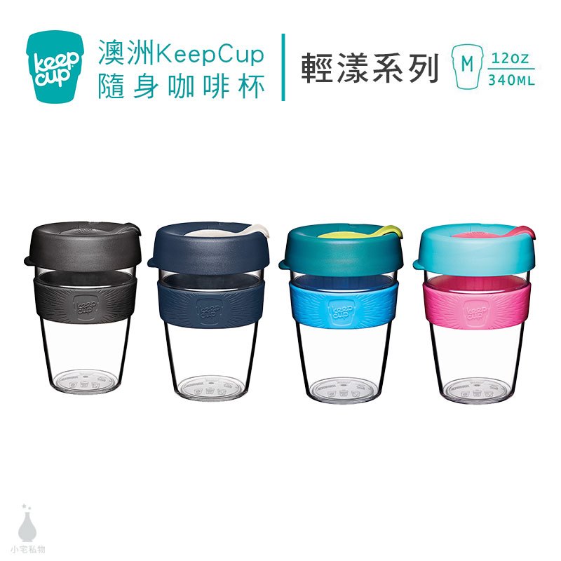澳洲 KeepCup Tritan 輕漾隨身杯 L (任選) 咖啡杯 環保杯 隨行杯 隨身杯