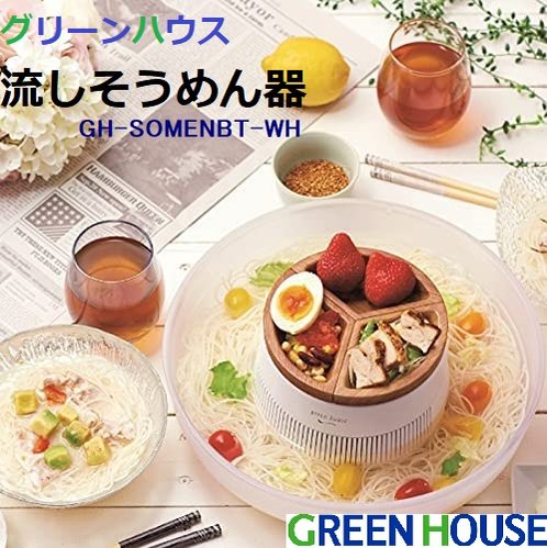 GREEN HOUSE 流水麵機 GH-SOMENBT 流水素麵機 木紋 電池式 涼麵 蕎麥麵 沾麵 日本公司貨