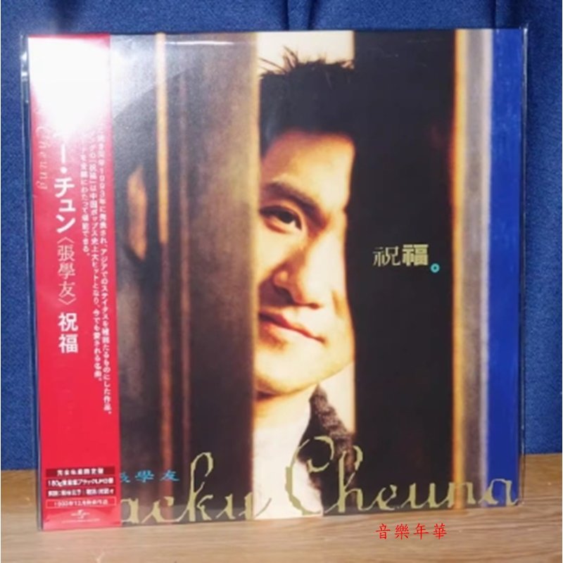 張學友 祝福 回頭太難(日版生産限定盤)LP黑膠唱片