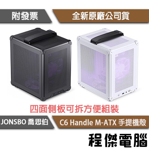 【JONSBO 喬思伯】C6 Handle M-ATX 手提機殼 實體店面『高雄程傑電腦』