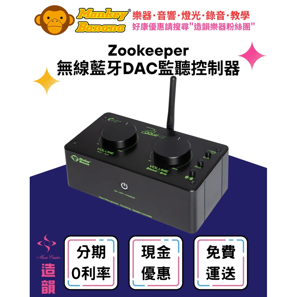 造韻樂器音響- JU-MUSIC - Monkey Banana Zookeeper 無線 DAC 監聽 控制器 公司貨