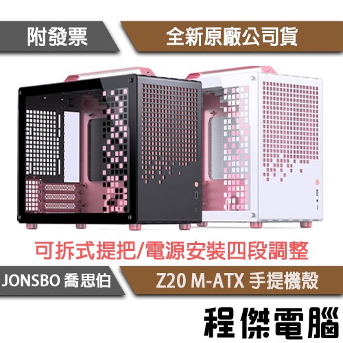 【JONSBO 喬思伯】Z20 M-ATX 手提機殼 彩色限量版 實體店面『高雄程傑電腦』