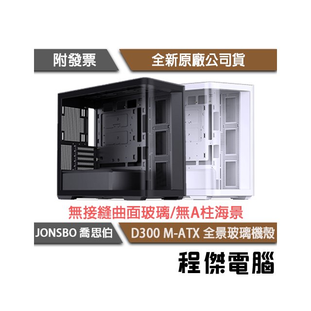 【JONSBO 喬思伯】D300 M-ATX 全景玻璃機殼 實體店面『高雄程傑電腦』