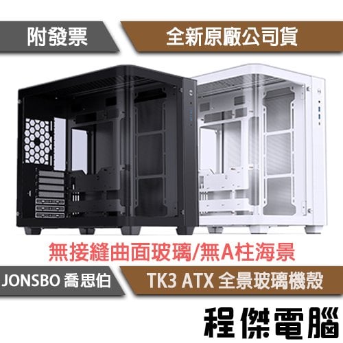 【JONSBO 喬思伯】TK3 ATX 全景玻璃機殼 實體店面『高雄程傑電腦』