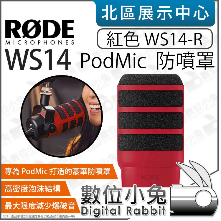 數位小兔【 RODE WS14 PodMic 防噴罩 紅色 WS14-R】防風海綿 防風套 麥克風防噴棉 公司貨