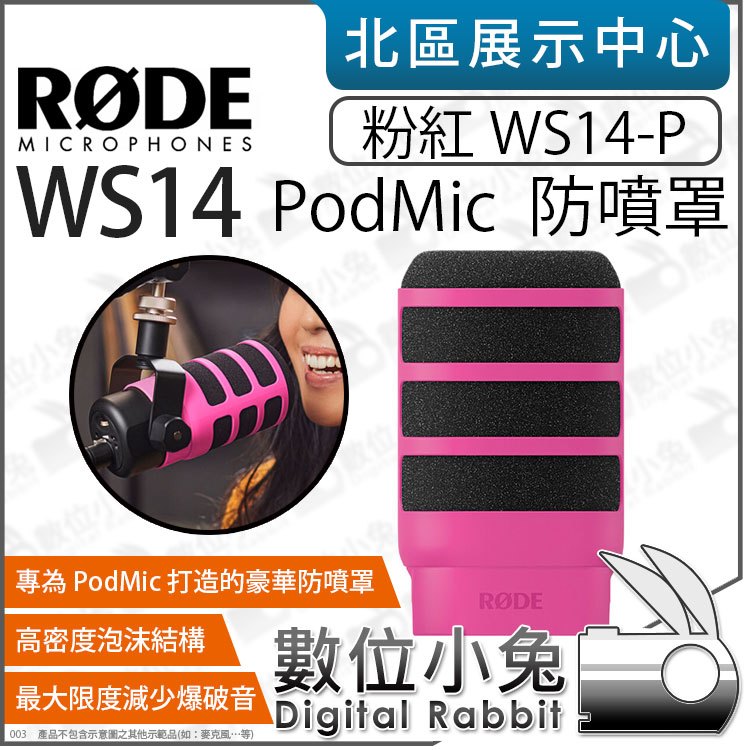 數位小兔【 RODE WS14 PodMic 防噴罩 粉紅 WS14-P】防風海綿 防風套 麥克風防噴棉 公司貨