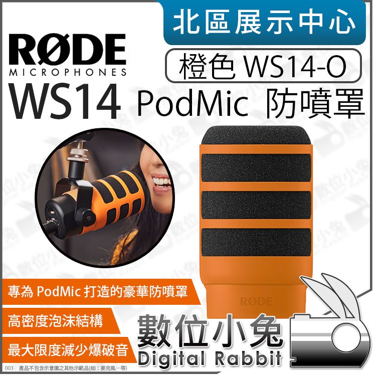 數位小兔【 RODE WS14 PodMic 防噴罩 橘色 WS14-O】橙色 防風海綿 防風套 麥克風防噴棉 公司貨