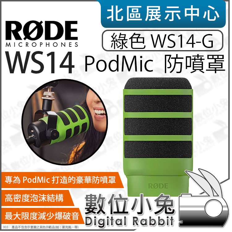 數位小兔【 RODE WS14 PodMic 防噴罩 綠色 WS14-G】防風海綿 防風套 麥克風防噴棉 公司貨