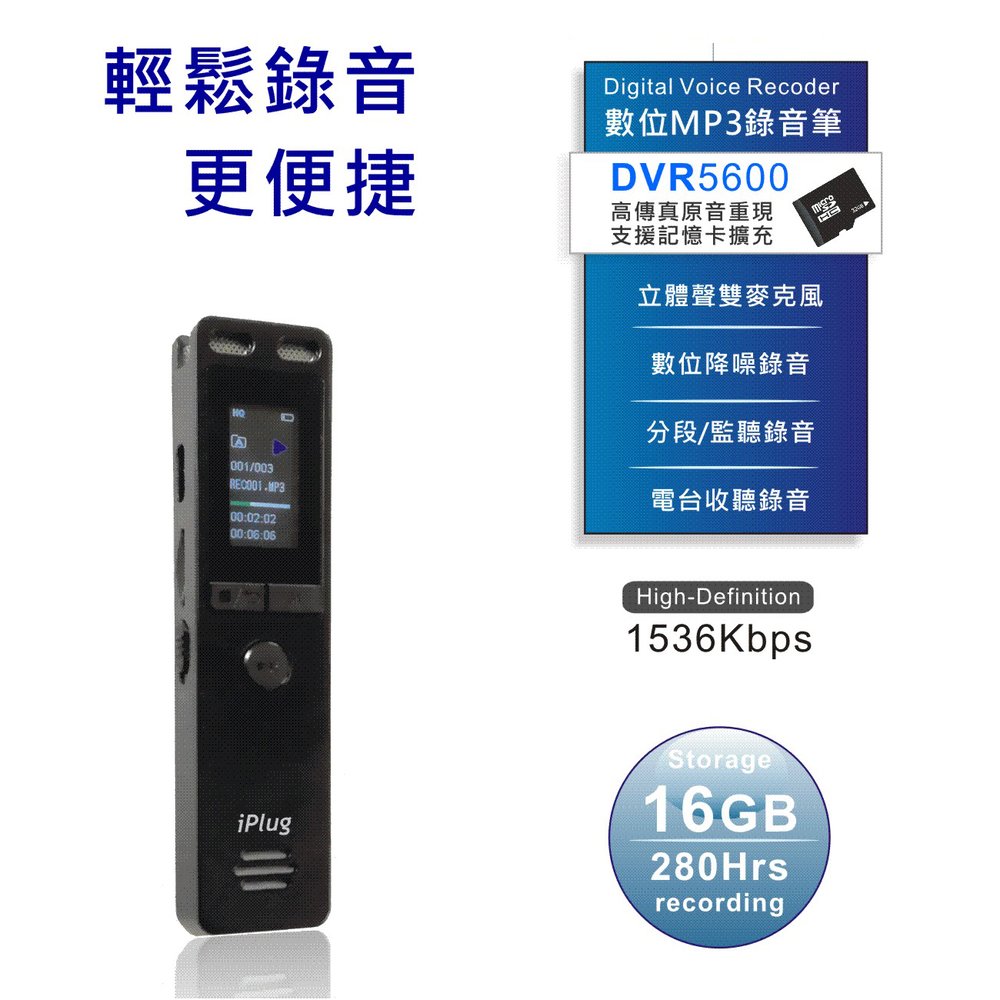 【iPlug DVR5600】雙麥克風MP3數位錄音筆，內建16GB可插卡擴充容量