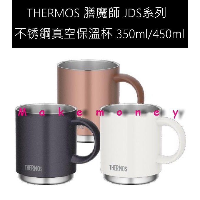 日本 膳魔師 JDS-350 JDS-450 不鏽鋼真空保溫杯 450ml 可堆疊 適用洗碗機 馬克杯 保冷杯 咖啡杯($730)