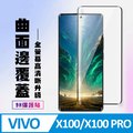 【VIVO X100/X100 PRO】 高清曲面保護貼保護膜 9D黑框曲面全覆蓋 鋼化玻璃膜 9H加強硬度