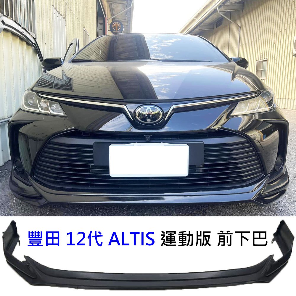 豐田12代 ALTIS ABS 運動版 包覆式 前包 前下巴 前中包 前空力套件 前定風翼 前包圍 ALTIS空力套件