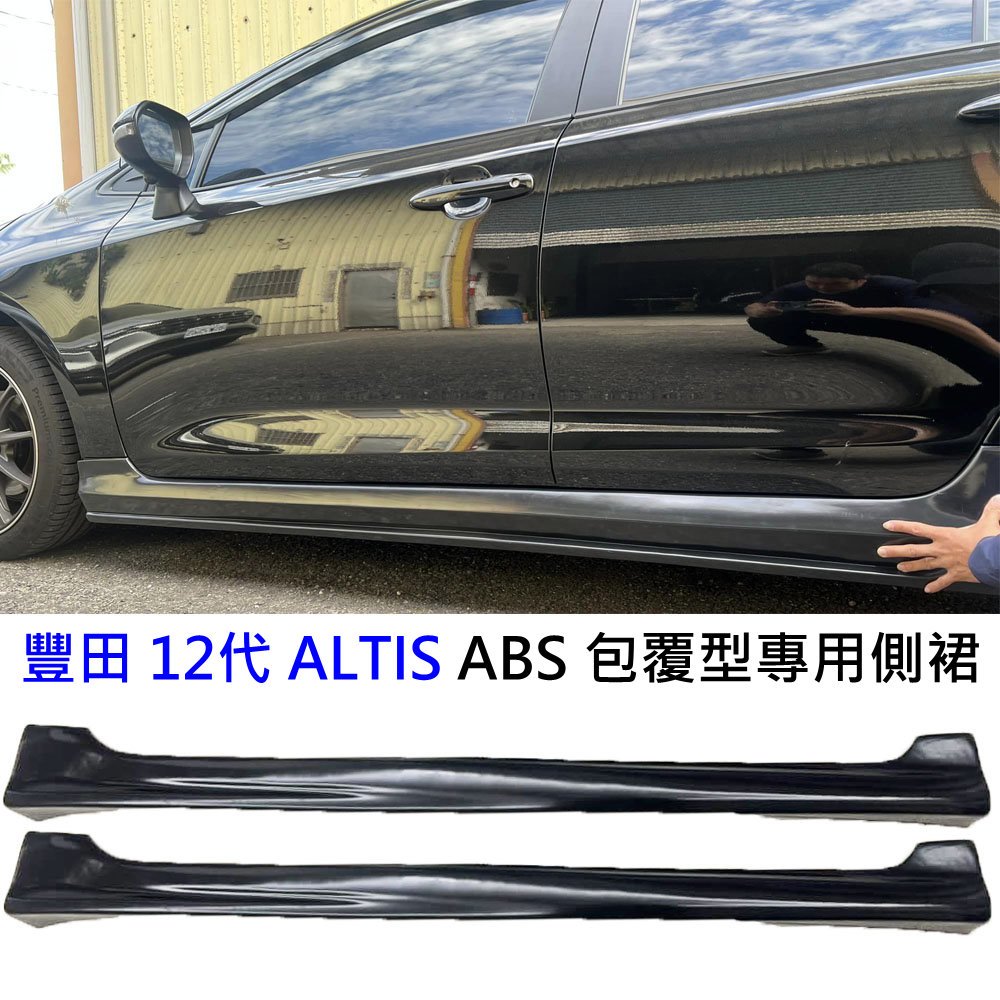 豐田12代 ALTIS ABS 運動版 包覆式 左右側裙 左右中包 左右擾流板 側包圍 側中包 ALTIS空力套件
