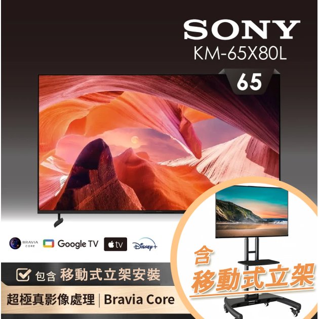 【含移動式立架安裝】 SONY 索尼 BRAVIA 65型 4K HDR LED Google TV顯示器(KM-65X80L)