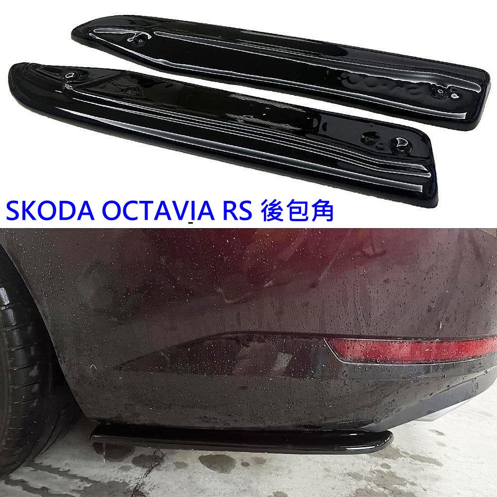 SKODA OCTAVIA RS MK3.5 一體式 一體成形 ABS 左右後擾流 後包角 後側擾流 後側風刀 後側包角