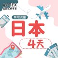 【AOTEX】4天日本上網卡高速無限流量吃到飽不降速日本SIM卡日本手機上網