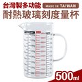 台灣製多功能耐熱玻璃量杯500ml(雙色刻度)