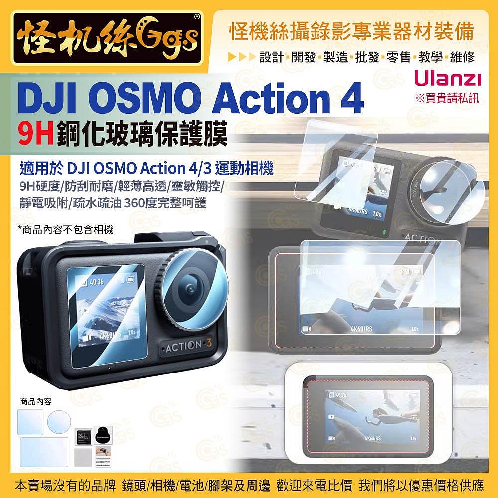 Ulanzi優籃子 DJI OSMO Action 4/3 鏡頭保護膜 9H 鋼化玻璃 耐磨耐摔高清高透