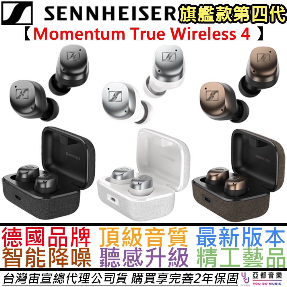 【第四代-兩年保固】分期免運 Sennheiser Momentum Ture wireless 4 真無線 藍牙耳機