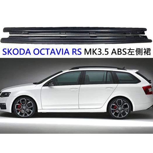 SKODA OCTAVIA RS mk3.5 一體式 一體成形 ABS 鋼琴烤漆黑 左右側裙 左右定風翼 側擾流 側風刀 通用側裙 擾流板 側定風翼