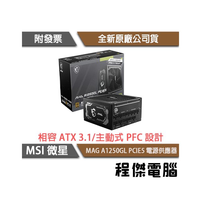 【MSI微星】MAG A1250GL PCIE5 1250W 金/7年保 電源供應器『高雄程傑電腦』