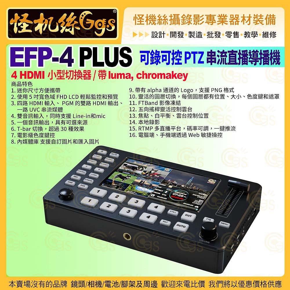 24期怪機絲 EFP-4 PLUS 可錄可控 PTZ 串流直播導播機 四路 HDMI視訊切換器 5英寸 FHD LCD 公司貨