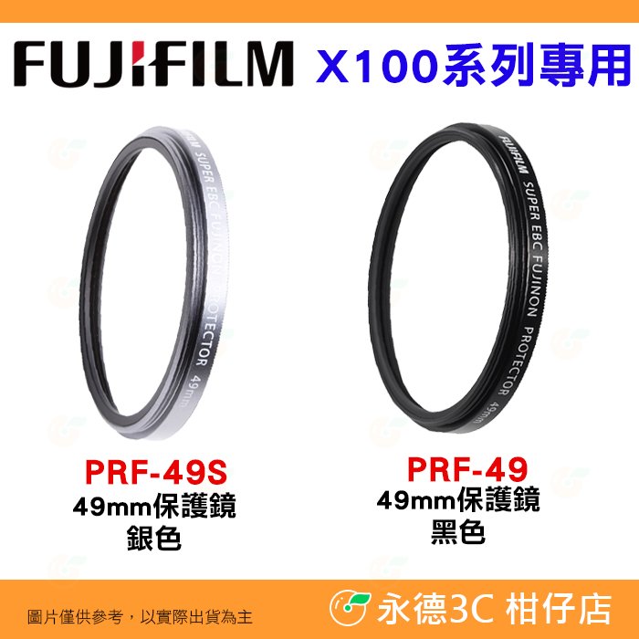 富士 FUJIFILM 原廠公司貨 PRF-49 PRF-49S 49mm 保護鏡 X100VI X100V 用 濾鏡
