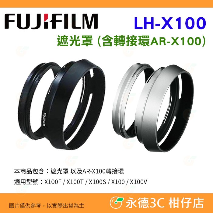 🔥 富士 FUJIFILM 原廠公司貨 LH-X100 轉接環 + AR-X100 遮光罩 X100VI X100V 用