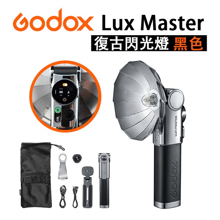EC數位 Godox 神牛 Lux Master 復古閃光燈 黑色 TTL 閃燈 機頂閃燈 智慧觸控 調光
