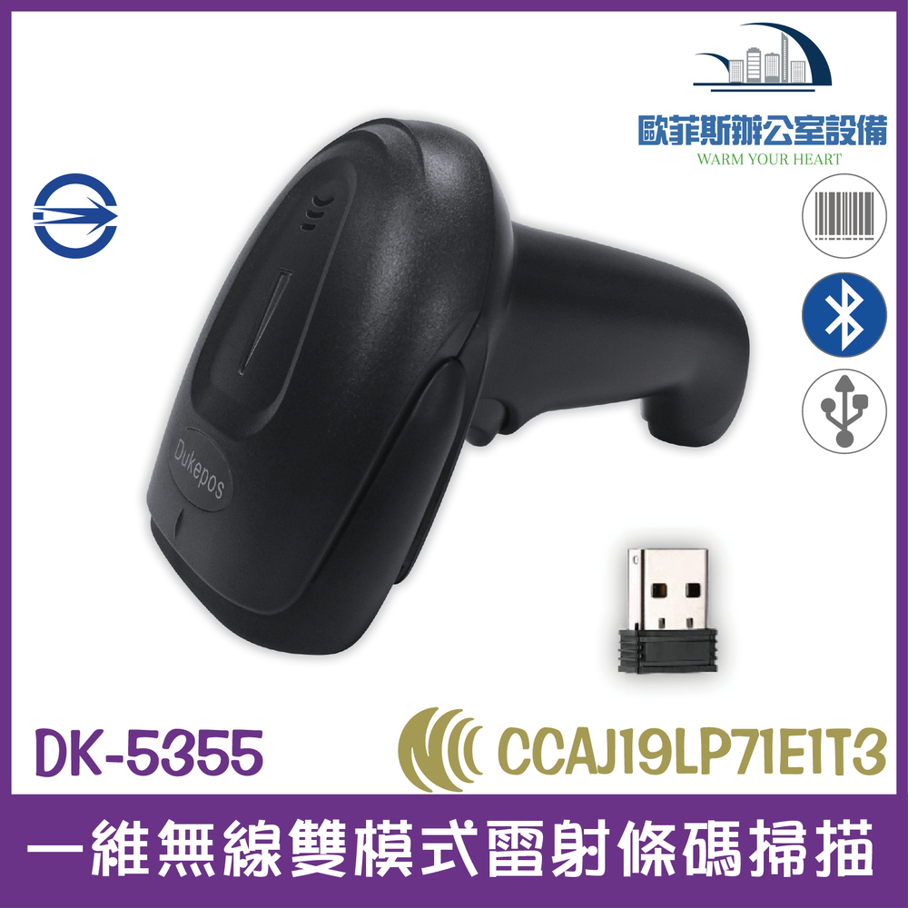 DK-5355 一維無線雙模式雷射條碼掃描器 接收器+藍芽 震動 即時模式 儲存模式 USB介面隨插即用含稅可開立發票