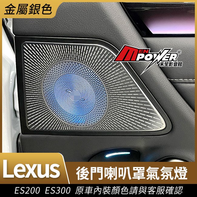 Lexus ES200 ES300 後門喇叭罩氣氛燈 金屬銀色外觀高質感 無損安裝 禾笙影音館