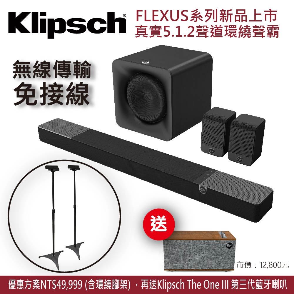 【售罄！可預購 - 真實5.1.2聲道】Klipsch Flexus Core 200 聲霸組合+環繞腳架+破萬好禮