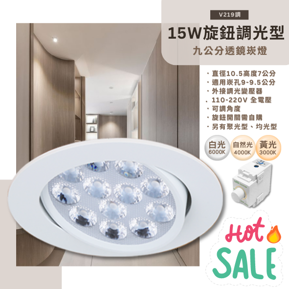 台灣現貨實體店面【阿倫燈具】(PV219調)LED-15W 調光型聚光崁燈 崁孔9.5公分 適用旋鈕式開關 全電壓